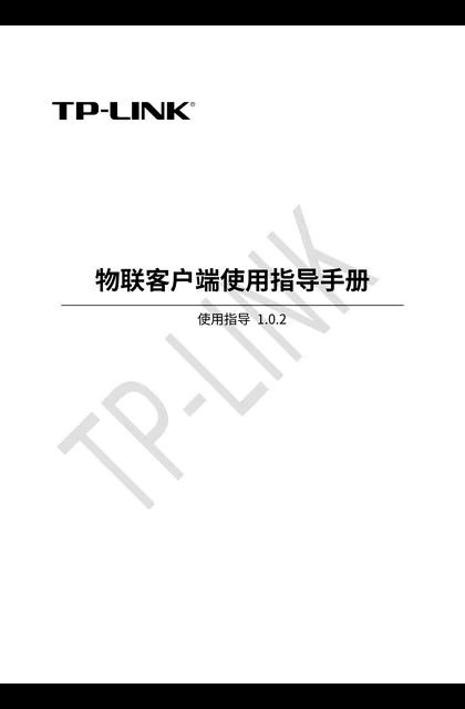 TP-LINK TP-LINK物联客户端使用指导手册V1.0.2